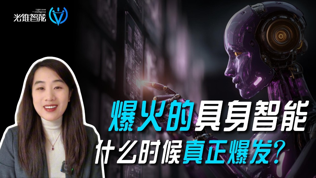 爆火的具身智能，什么時候真正爆發(fā)？