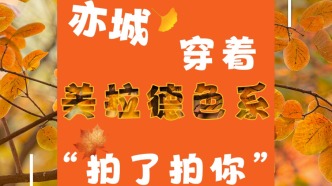 亦城身著美拉德色系“拍了拍你”