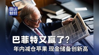 巴菲特又贏了？年內(nèi)減倉(cāng)蘋(píng)果，現(xiàn)金儲(chǔ)備創(chuàng)新高