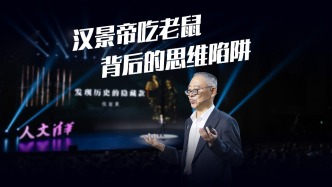 放下成見，才懂歷史的真相：漢景帝吃老鼠背后的思維陷阱