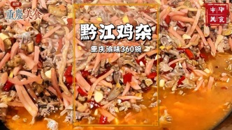 黔江鸡杂：重庆渝东南特色美食，口感脆嫩非遗菜，酸辣鲜香超下饭
