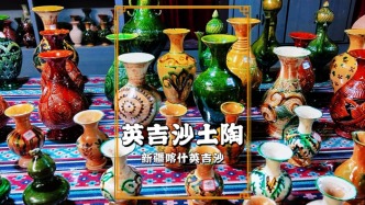 新疆非遺：英吉沙土陶，工藝傳承上千年，多元文化交融的見證