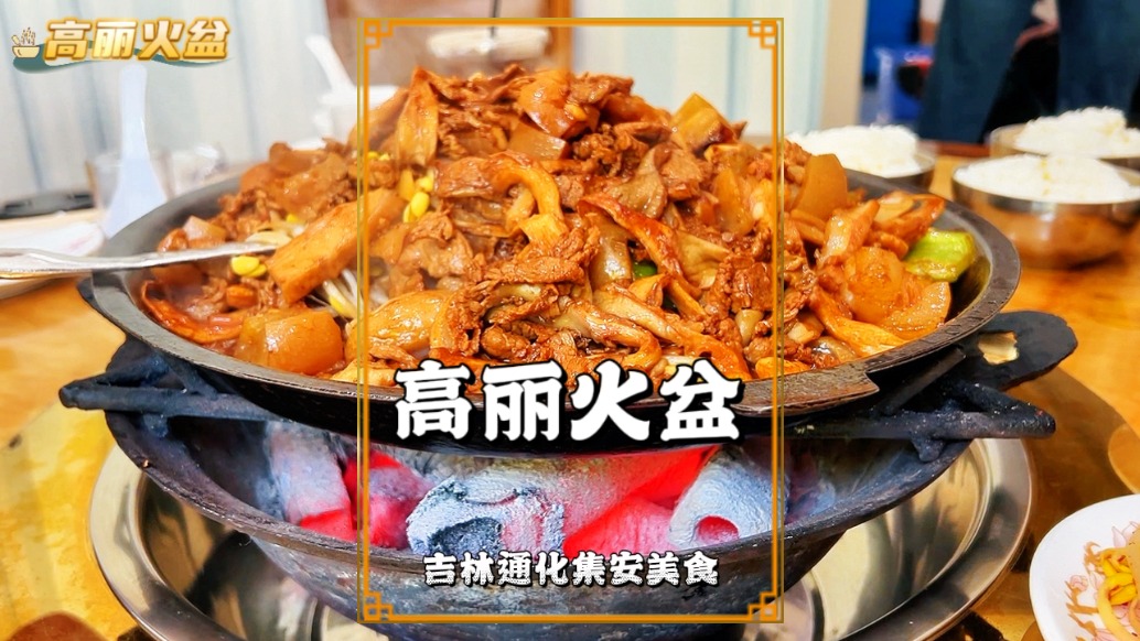 高麗火盆：源自高句麗時期的古代網(wǎng)紅美食，酸辣鮮香超好吃