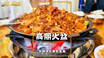 高麗火盆：源自高句麗時期的古代網(wǎng)紅美食，酸辣鮮香超好吃