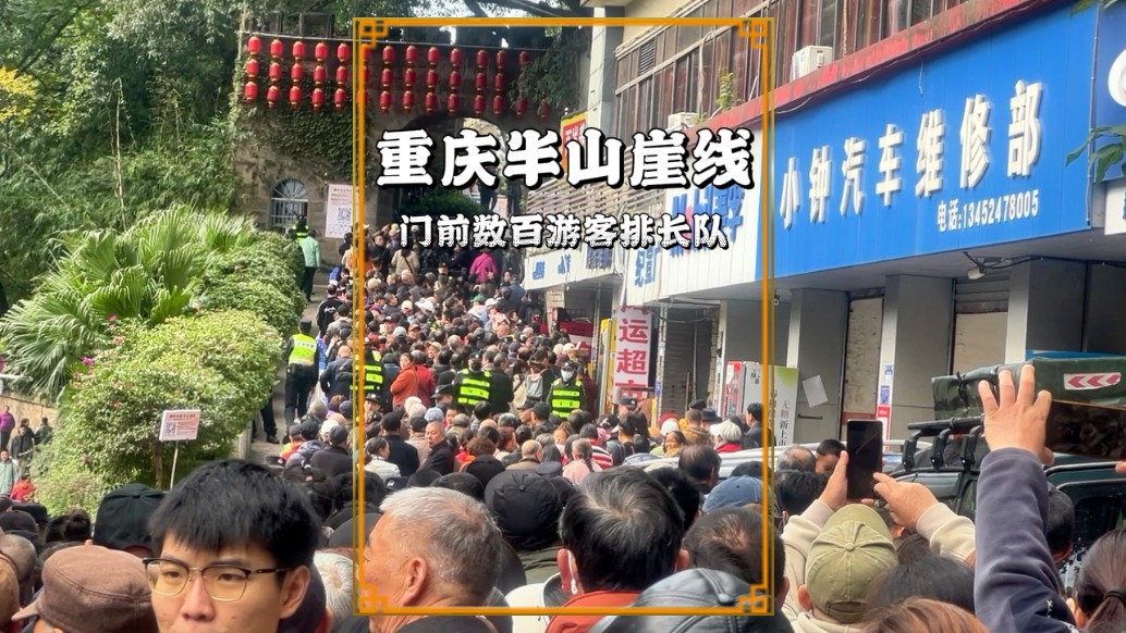 重慶網(wǎng)紅景點有多火？數(shù)百人在大門前排隊，堪比節(jié)假日的熱門景點