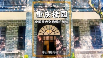 探秘重慶中山四路，走進(jìn)著名的歷史建筑桂園，感受?chē)?guó)保文物之厚重