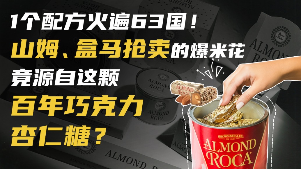 1个配方火遍63国!山姆、盒马抢卖的爆米花,竟源自这颗百年巧克力杏仁糖?
