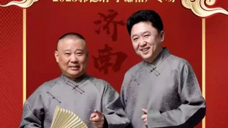 四海福臨2025德云社郭德綱·于謙相聲專場(chǎng)濟(jì)南站觀演攻略