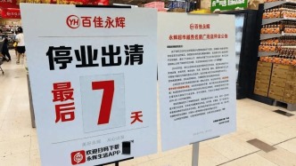 好事？永輝超市創(chuàng)始人，套現(xiàn)4.3億離場