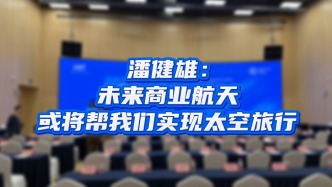 專家觀點(diǎn)丨專訪北京理工大學(xué)助理研究員潘健雄：未來(lái)商業(yè)航天或?qū)臀覀儗?shí)現(xiàn)太空旅行