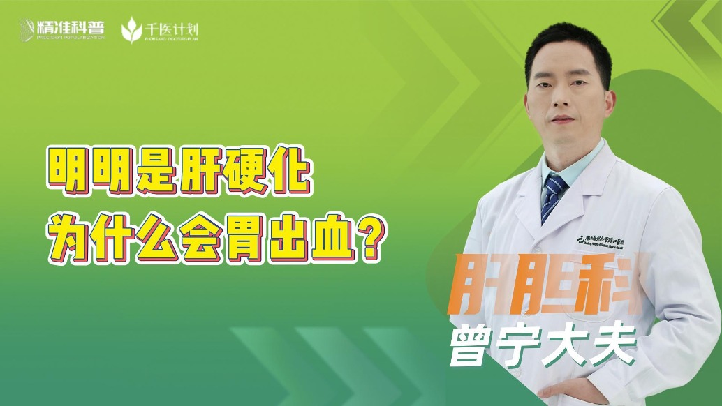 明明是肝硬化，為什么會胃出血？