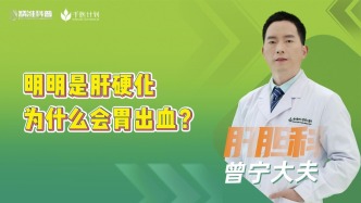 明明是肝硬化，為什么會(huì)胃出血？