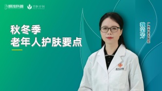秋冬季老年人護(hù)膚要點(diǎn)