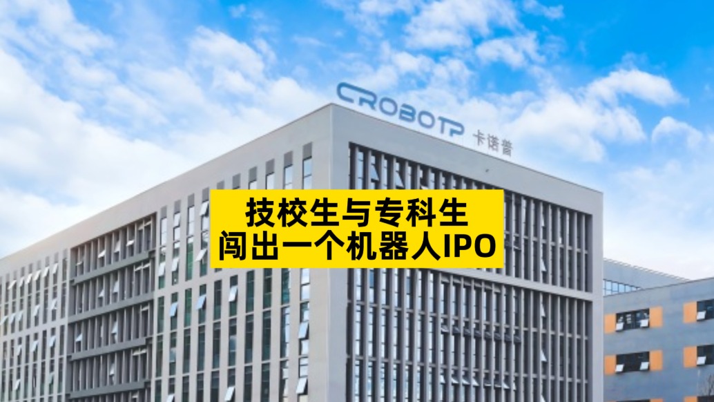 技校生与专科生,闯出一个机器人IPO