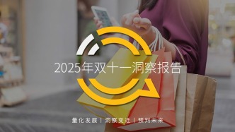 QuestMobile2025年雙十一洞察報(bào)告