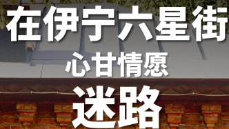 在伊宁六星街，撞见一场场有趣