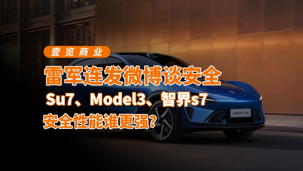 雷軍連發(fā)微博談安全，Su7、Model3、智界s7安全性能誰更強？