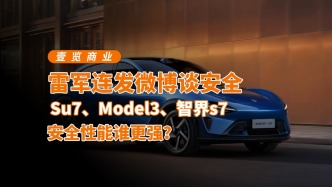 雷軍連發(fā)微博談安全，Su7、Model3、智界s7安全性能誰更強？