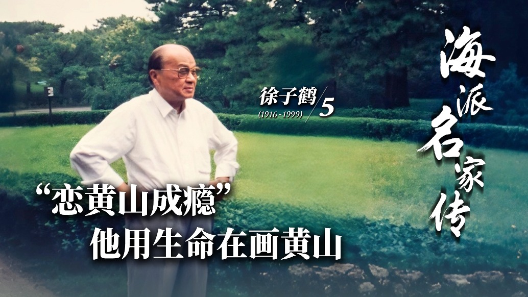 海派名家傳·徐子鶴丨“戀黃山成癮”他用生命在畫黃山