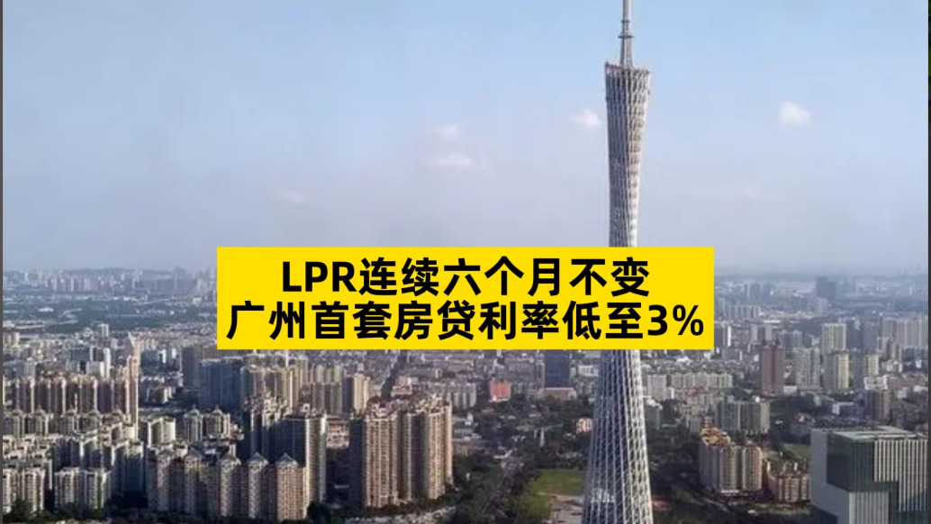 LPR連續(xù)六個(gè)月不變，廣州首套房貸利率低至3%