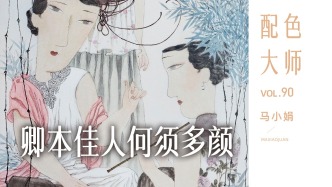 配色大師丨馬小娟·卿本佳人何須多顏