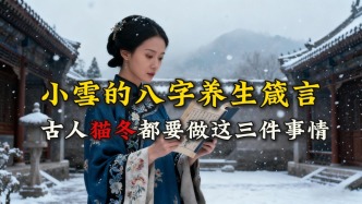 又到小雪：古時候家家都忙3件事，還有8字養(yǎng)生真言，漲知識了！