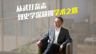 清華教授侯旭東：從武打雜志到史學深耕的學術(shù)之路