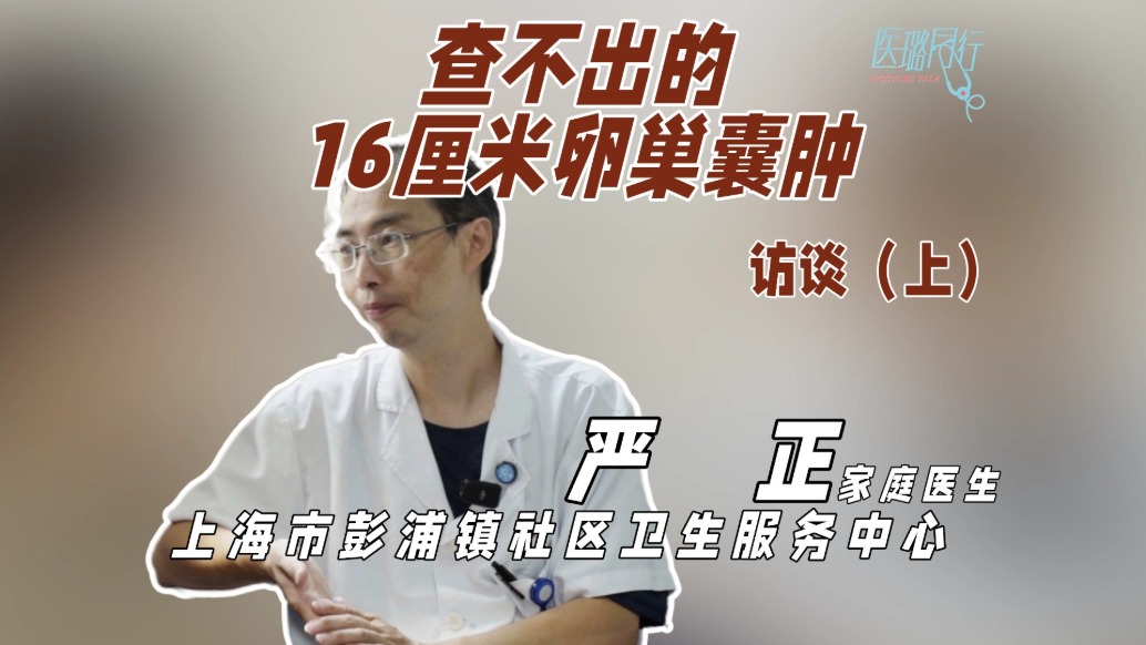一手觸診，查出了16厘米的卵巢囊腫！來自家庭醫(yī)生的特別洞察力