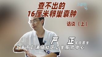 一手觸診，查出了16厘米的卵巢囊腫！來自家庭醫(yī)生的特別洞察力