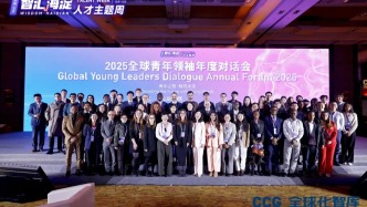 2025全球青年領袖年度對話會成功舉辦