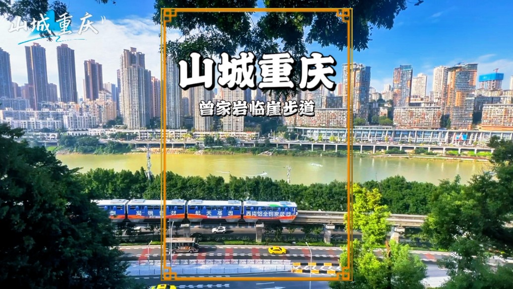 秋游重慶渝中，漫步曾家?guī)r臨崖棧道，隨拍重慶輕軌與兩江新區(qū)風(fēng)貌