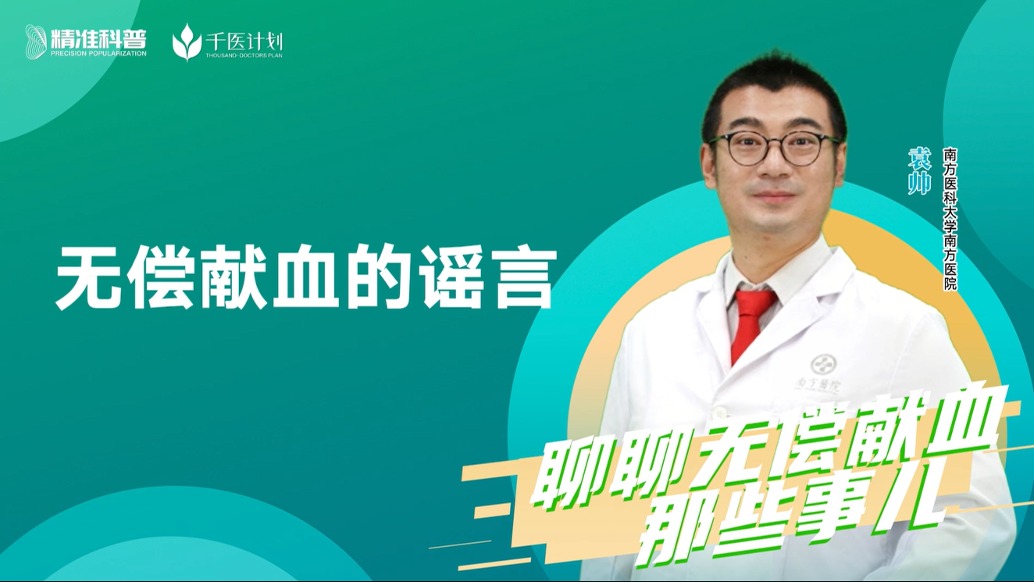 无偿献血的谣言