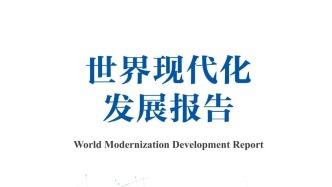 《世界現(xiàn)代化發(fā)展報(bào)告》發(fā)布：“全球南方”為世界現(xiàn)代化注入巨大生機(jī)活力