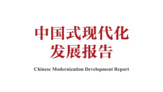 《中國式現(xiàn)代化發(fā)展報(bào)告》發(fā)布:中國式現(xiàn)代化為其他國家提供發(fā)展機(jī)遇