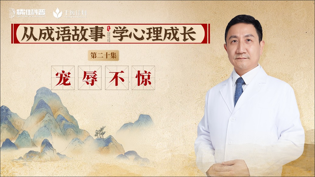 《從成語(yǔ)故事，學(xué)心理成長(zhǎng)》第20集：寵辱不驚