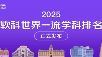 排名 | 2025軟科世界一流學(xué)科排名：80所法國(guó)高校上榜，上榜院校數(shù)歐陸第一