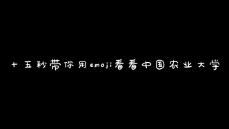 用emoji打開中農(nóng)校園