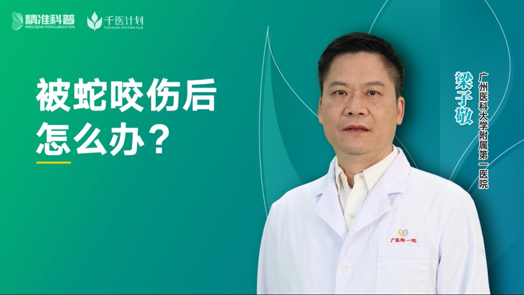 被蛇咬傷后怎么辦？