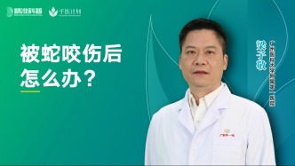 被蛇咬傷后怎么辦？