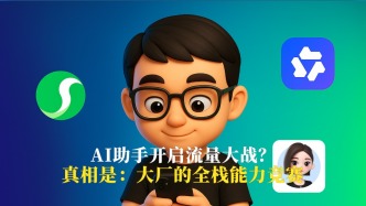 豆包、元寶、千問(wèn)開(kāi)啟流量大戰(zhàn)？真相是：這是大廠的全棧能力競(jìng)賽