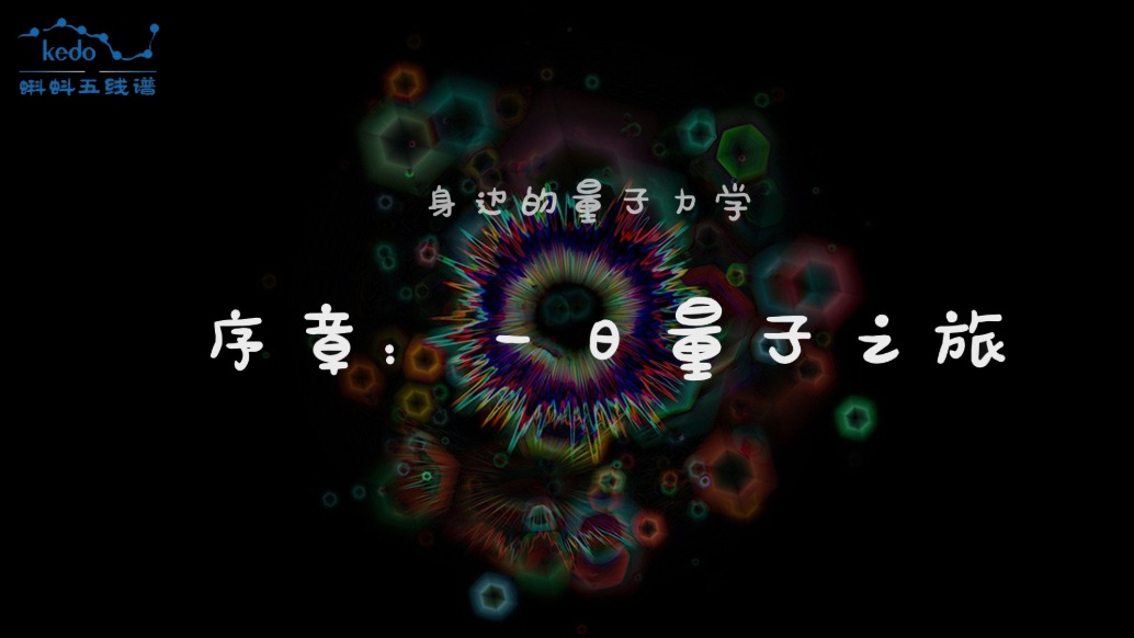 身邊的量子力學(xué) | 點(diǎn)開這個(gè)視頻前，你早就用過量子力學(xué)了！不信來看