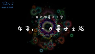 身邊的量子力學(xué) | 點開這個視頻前，你早就用過量子力學(xué)了！不信來看