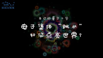 身邊的量子力學(xué) | 電子集體跳水，如何點亮世界？