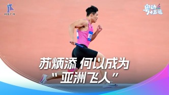 苏炳添 何以成为“亚洲飞人”？