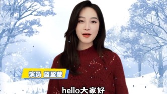藍盈瑩為吉林新雪季送祝福！