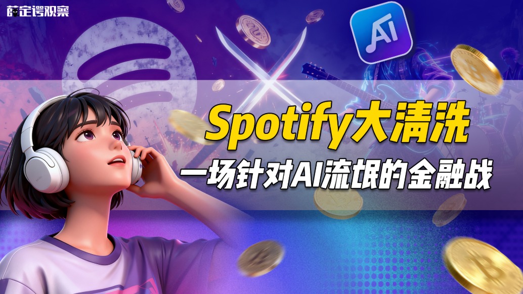 Spotify大清洗：一場(chǎng)針對(duì)AI流氓的金融戰(zhàn)