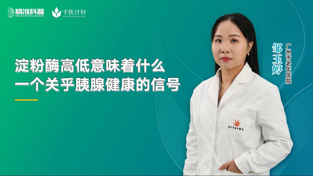 淀粉酶高低意味著什么：一個關乎胰腺健康的信號