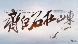 何謂“齊白石在山東”？王雪濤兒媳溫瑛與王雪濤孫女王丹帶你了解齊白石的齊魯情緣