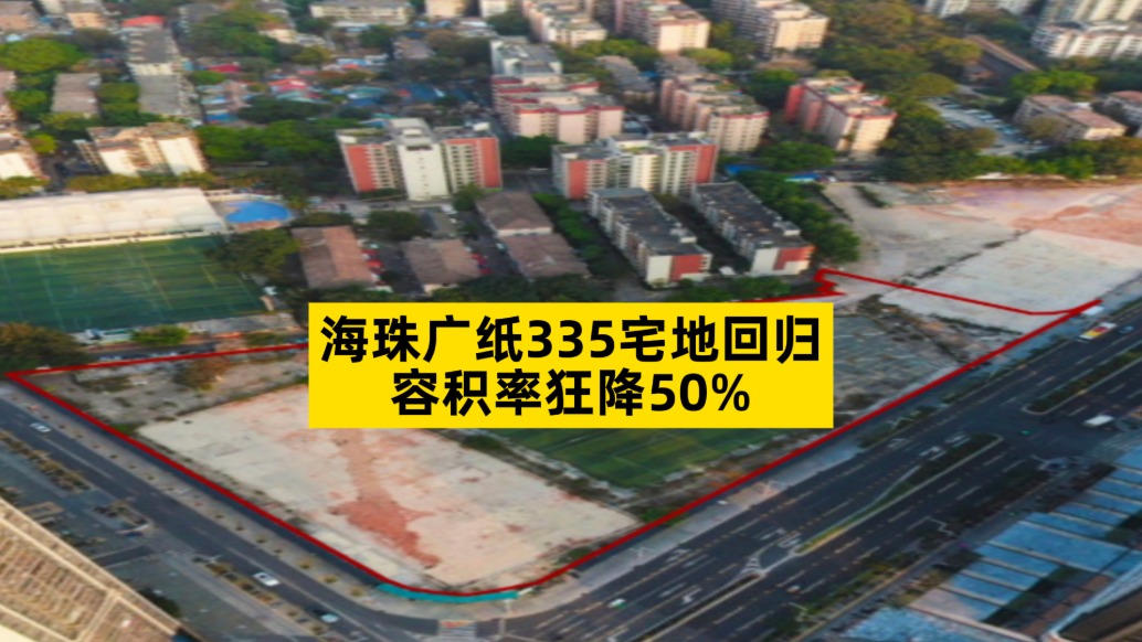海珠廣紙335宅地回歸，容積率狂降50%