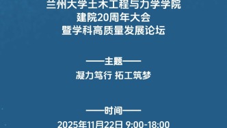 11月22日，蘭州大學(xué)土木工程與力學(xué)學(xué)院建院20周年大會(huì)暨學(xué)科高質(zhì)量發(fā)展論壇即將召開。